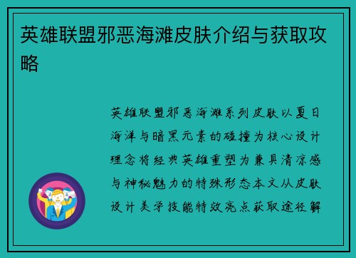 英雄联盟邪恶海滩皮肤介绍与获取攻略