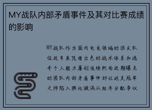 MY战队内部矛盾事件及其对比赛成绩的影响