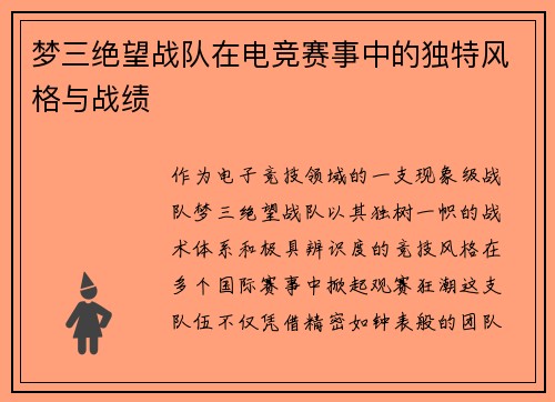 梦三绝望战队在电竞赛事中的独特风格与战绩