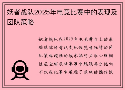 妖者战队2025年电竞比赛中的表现及团队策略