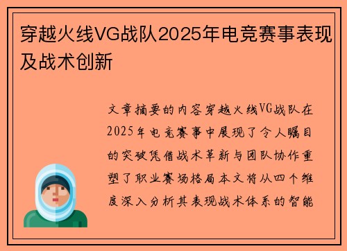穿越火线VG战队2025年电竞赛事表现及战术创新
