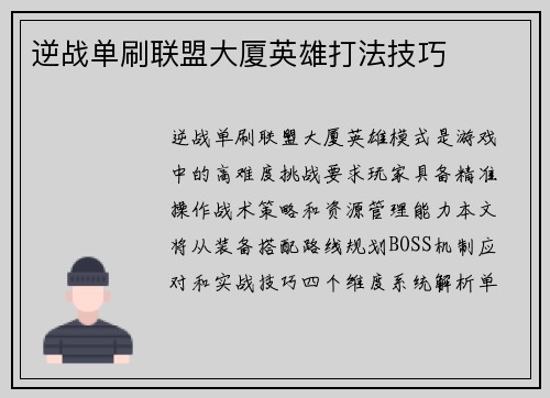 逆战单刷联盟大厦英雄打法技巧