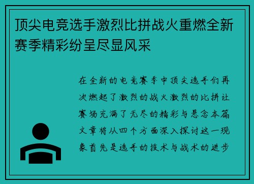 顶尖电竞选手激烈比拼战火重燃全新赛季精彩纷呈尽显风采