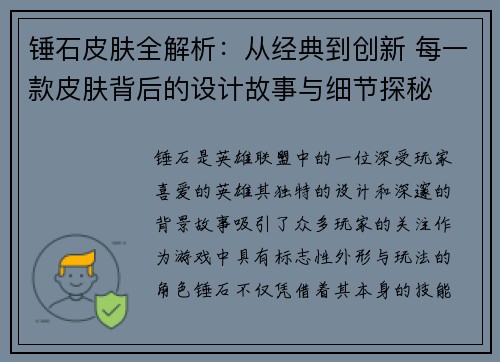锤石皮肤全解析：从经典到创新 每一款皮肤背后的设计故事与细节探秘