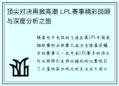 顶尖对决再掀高潮 LPL赛事精彩回顾与深度分析之旅
