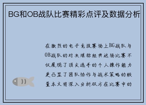 BG和OB战队比赛精彩点评及数据分析