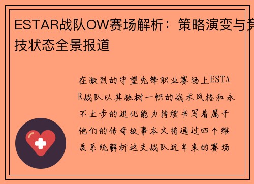 ESTAR战队OW赛场解析：策略演变与竞技状态全景报道