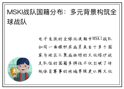 MSKI战队国籍分布：多元背景构筑全球战队