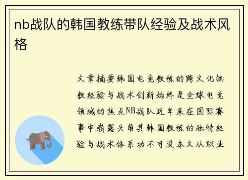 nb战队的韩国教练带队经验及战术风格