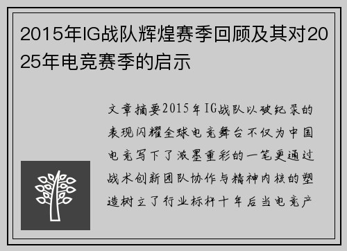 2015年IG战队辉煌赛季回顾及其对2025年电竞赛季的启示