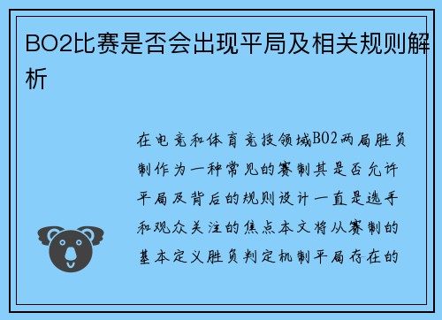 BO2比赛是否会出现平局及相关规则解析
