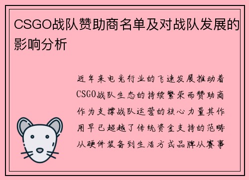 CSGO战队赞助商名单及对战队发展的影响分析