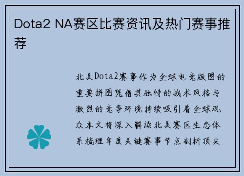 Dota2 NA赛区比赛资讯及热门赛事推荐