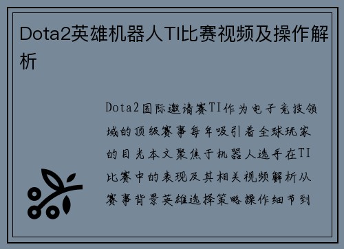 Dota2英雄机器人TI比赛视频及操作解析