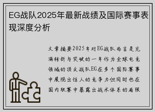 EG战队2025年最新战绩及国际赛事表现深度分析