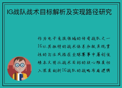 IG战队战术目标解析及实现路径研究