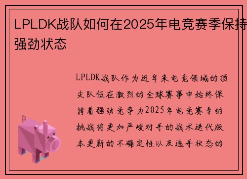 LPLDK战队如何在2025年电竞赛季保持强劲状态