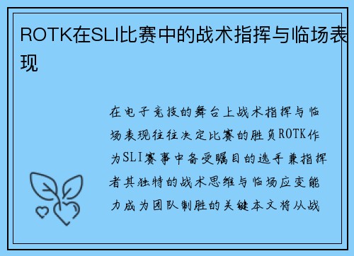 ROTK在SLI比赛中的战术指挥与临场表现
