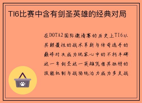 TI6比赛中含有剑圣英雄的经典对局