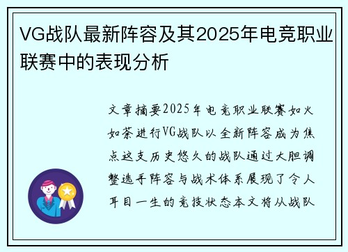 VG战队最新阵容及其2025年电竞职业联赛中的表现分析