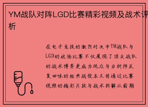 YM战队对阵LGD比赛精彩视频及战术评析