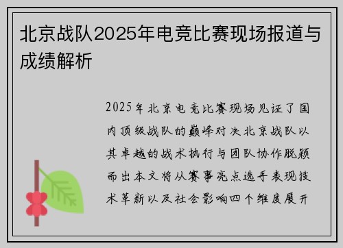 北京战队2025年电竞比赛现场报道与成绩解析