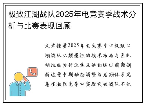 极致江湖战队2025年电竞赛季战术分析与比赛表现回顾