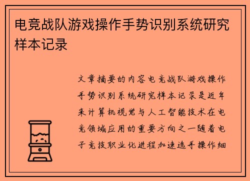 电竞战队游戏操作手势识别系统研究样本记录