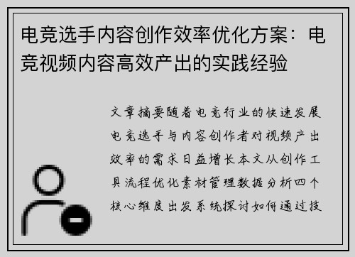 电竞选手内容创作效率优化方案：电竞视频内容高效产出的实践经验