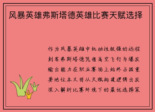 风暴英雄弗斯塔德英雄比赛天赋选择