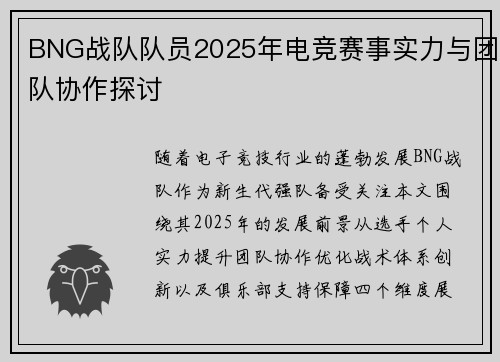 BNG战队队员2025年电竞赛事实力与团队协作探讨